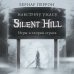 Silent Hill. Навстречу ужасу. Игры и теория страха