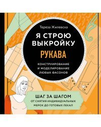 Я строю выкройку. Рукава. Конструирование и моделирование любых фасонов