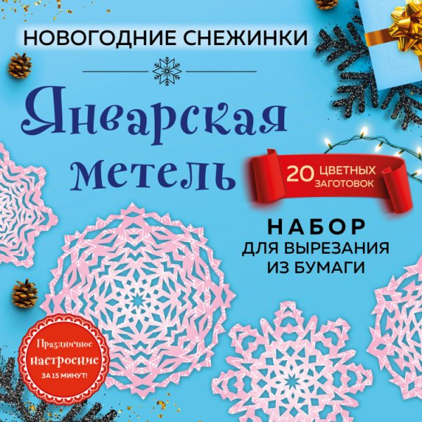 Снежинки из бумаги «Январская метель» (200х200 мм, набор для вырезания, 16 стр., в европодвесе)