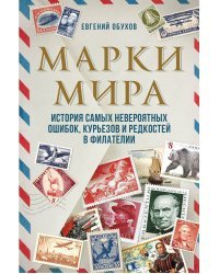 Марки мира. История самых невероятных ошибок, курьезов и редкостей в филателии