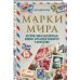 Марки мира. История самых невероятных ошибок, курьезов и редкостей в филателии