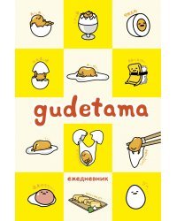 Gudetama. Ежедневник недатированный (А5, 80 л.)