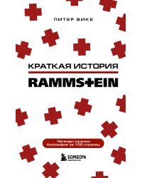 Rammstein. Краткая история