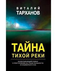 Тайна тихой реки