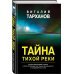 Тайна тихой реки