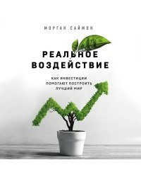 Реальное воздействие. Как инвестиции помогают построить лучший мир