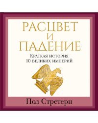 Расцвет и падение. Краткая история 10 великих империй