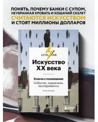 Искусство XX века. Ключи к пониманию. События, художники, эксперименты