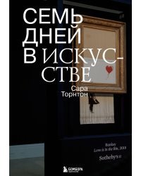 Семь дней в искусстве