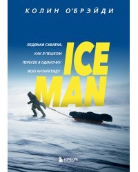 ICE MAN. Ледяная схватка. Как я пешком пересек в одиночку всю Антарктиду