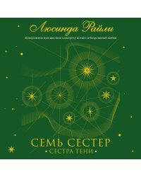 Семь сестер. Сестра тени