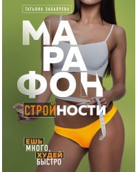 Марафон стройности. Ешь много, худей быстро