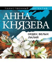 Орден белых лилий