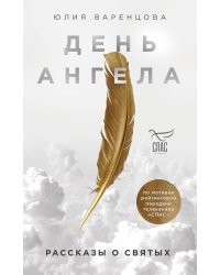 День Ангела. Рассказы о святых