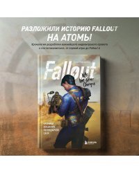 Fallout. Хроники создания легендарной саги