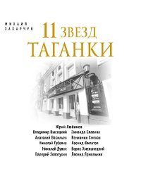 11 звезд Таганки