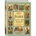 Алиса в Стране чудес и Зазеркалье. Волшебная Англия