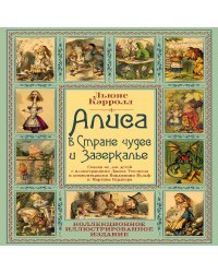 Алиса в Стране чудес и Зазеркалье. Волшебная Англия