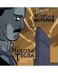 Никола Тесла. Темная история