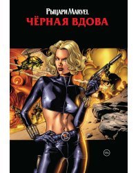 Рыцари Marvel. Чёрная вдова. Обложка с Еленой Беловой