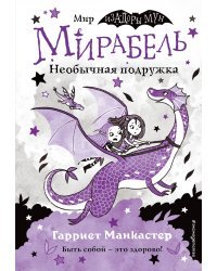 Мирабель. Необычная подружка (выпуск 4)