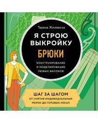 Я строю выкройку. Брюки. Конструирование и моделирование любых фасонов