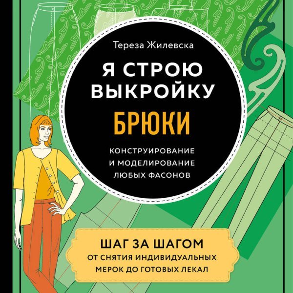 Я строю выкройку. Брюки. Конструирование и моделирование любых фасонов