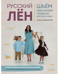 Русский ЛЕН. Идеальная одежда для всей семьи. Интерактивное практическое пособие с полноразмерными выкройками и мастер-классами