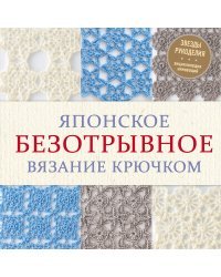 Японское безотрывное вязание крючком. 55 оригинальных мотивов и 88 способов их соединения