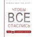 Чтобы все спаслись. Рай, ад и всеобщее спасение