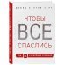 Чтобы все спаслись. Рай, ад и всеобщее спасение