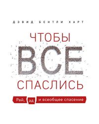 Чтобы все спаслись. Рай, ад и всеобщее спасение