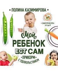 Мой ребёнок ест сам. Прикорм с удовольствием