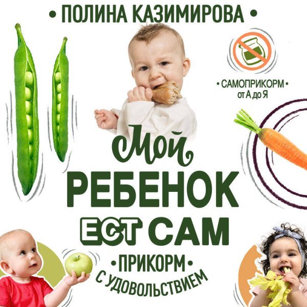 Мой ребёнок ест сам. Прикорм с удовольствием