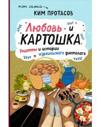 Любовь и картошка. Рецепты и истории израильского диетолога