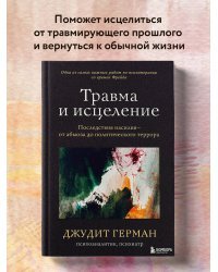 Травма и исцеление. Последствия насилия от абьюза до политического террора