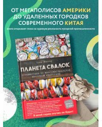 Планета свалок: Путешествия по многомиллиардной индустрии мусора