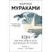 1Q84. Тысяча Невестьсот Восемьдесят Четыре. Кн. 2: Июль - сентябрь