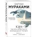 1Q84. Тысяча Невестьсот Восемьдесят Четыре. Кн. 2: Июль - сентябрь