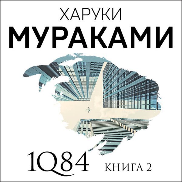 1Q84. Тысяча Невестьсот Восемьдесят Четыре. Кн. 2: Июль - сентябрь