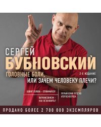 Головные боли, или Зачем человеку плечи? 2-е издание