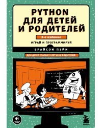 Python для детей и родителей. 2-е издание