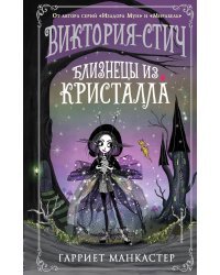 Виктория-Стич. Близнецы из кристалла (выпуск 1)