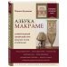 Азбука МАКРАМЕ. Самый полный авторский курс вязания узлов и плетения. 2-е издание, дополненное и переработанное