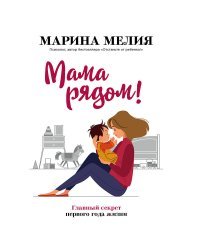 Мама рядом! Главный секрет первого года жизни