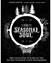 The Seasonal Soul. Мистическое руководство по внутренней трансформации