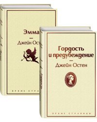 Лучшие романы Джейн Остен (комплект из 2 книг: Гордость и предубеждение и Эмма)