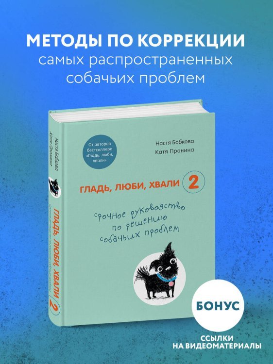 Гладь, люби, хвали 2. Срочное руководство по решению собачьих проблем (от авторов бестселлера "Гладь, люби, хвали")