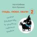 Гладь, люби, хвали 2. Срочное руководство по решению собачьих проблем (от авторов бестселлера "Гладь, люби, хвали")