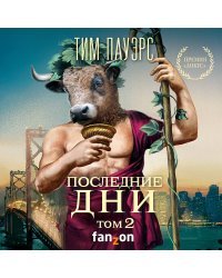 Последние дни. Том 2